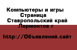  Компьютеры и игры - Страница 4 . Ставропольский край,Лермонтов г.